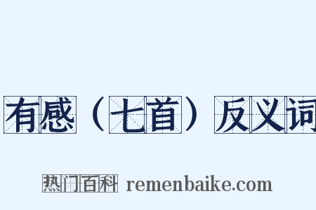 有感（七首）反义词是什么意思的图片